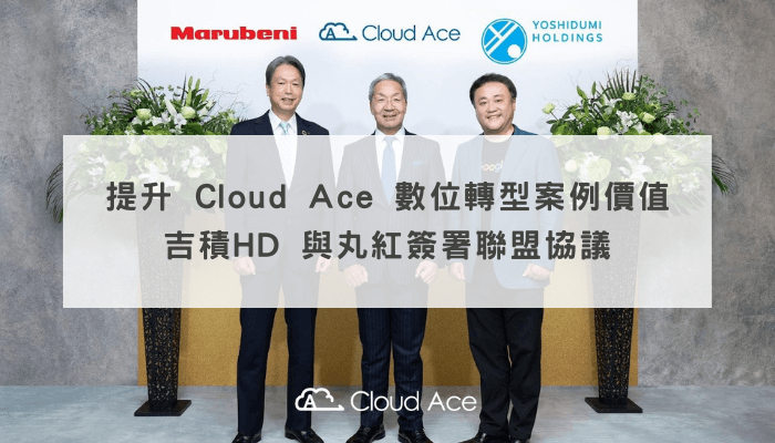提升 Cloud Ace 數位轉型案例價値，吉積HD 與丸紅簽署聯盟協議